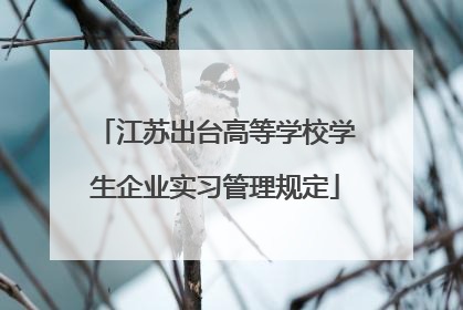 江苏出台高等学校学生企业实习管理规定
