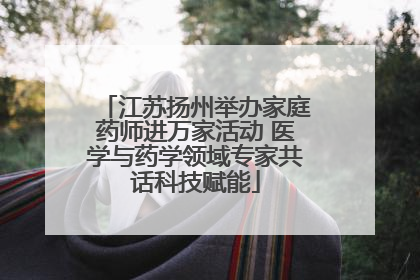 江苏扬州举办家庭药师进万家活动 医学与药学领域专家共话科技赋能