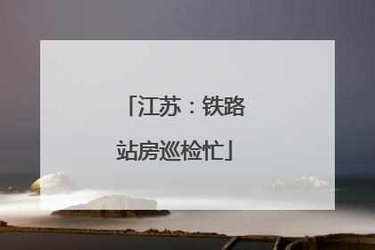 江苏：铁路站房巡检忙