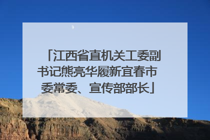江西省直机关工委副书记熊亮华履新宜春市委常委、宣传部部长