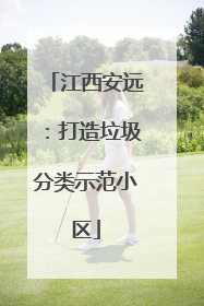 江西安远：打造垃圾分类示范小区