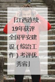 江西连续19年获评全国平安建设（综治工作）考评优秀省