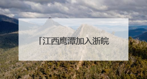 江西鹰潭加入浙皖闽赣“联盟花园”