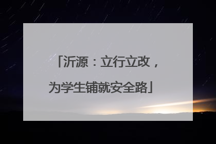 沂源：立行立改，为学生铺就安全路