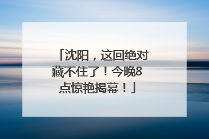 沈阳，这回绝对藏不住了！今晚8点惊艳揭幕！
