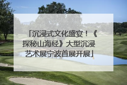 沉浸式文化盛宴！《探秘山海经》大型沉浸艺术展宁波首展开展