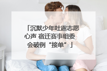 沉默少年吐露志愿心声 宿迁赛事组委会破例“接单”