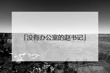 没有办公室的赵书记