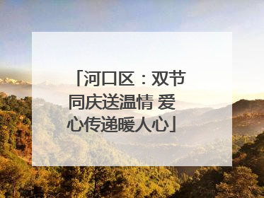 河口区：双节同庆送温情 爱心传递暖人心