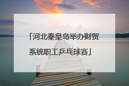 河北秦皇岛举办财贸系统职工乒乓球赛