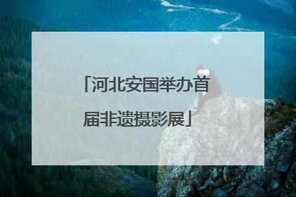 河北安国举办首届非遗摄影展