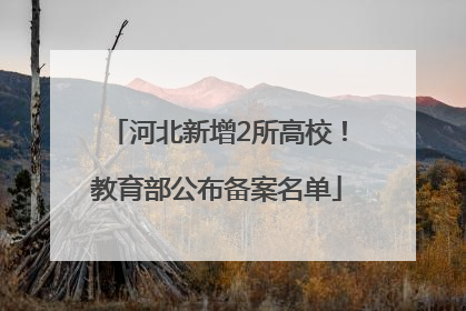 河北新增2所高校！教育部公布备案名单