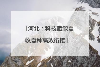 河北：科技赋能夏收夏种高效衔接