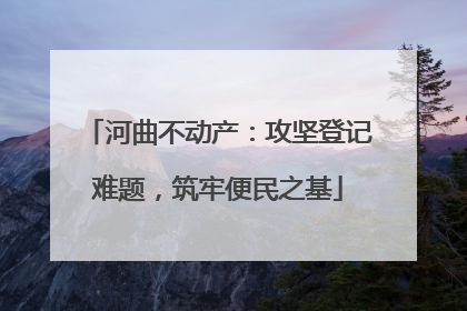 河曲不动产：攻坚登记难题，筑牢便民之基