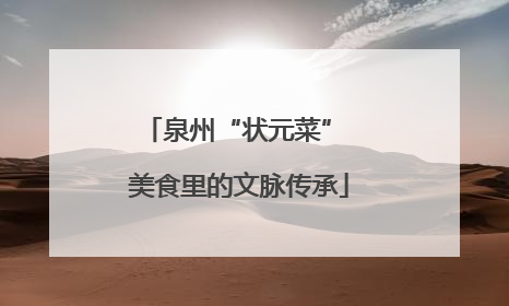 泉州“状元菜” 美食里的文脉传承