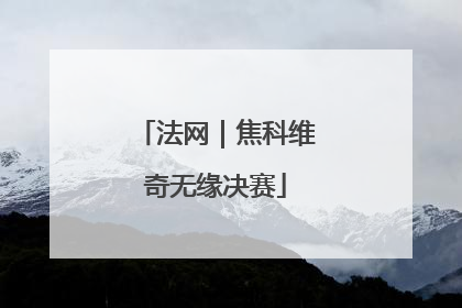 法网｜焦科维奇无缘决赛