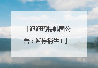 泡泡玛特韩国公告：暂停销售！