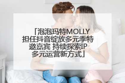 泡泡玛特MOLLY担任抖音绽放多元季特邀嘉宾 持续探索IP多元运营新方式