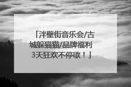 泮壁街音乐会/古城躲猫猫/品牌福利3天狂欢不停歇！