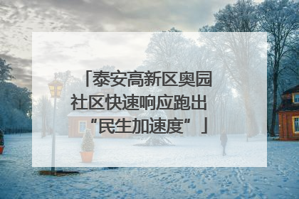 泰安高新区奥园社区快速响应跑出“民生加速度”