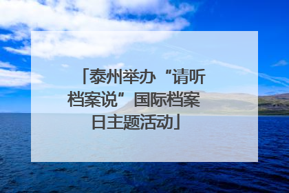 泰州举办“请听档案说”国际档案日主题活动