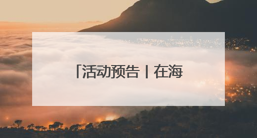 活动预告丨在海底打捞历史 6月13日渌江讲坛为你揭秘海洋中国