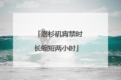 洛杉矶宵禁时长缩短两小时