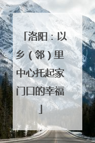 洛阳：以乡（邻）里中心托起家门口的幸福