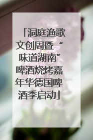 洞庭渔歌文创周暨“味道湖南”啤酒烧烤嘉年华德国啤酒季启动