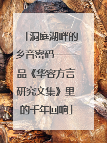 洞庭湖畔的乡音密码——品《华容方言研究文集》里的千年回响