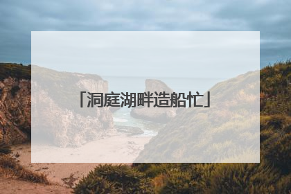 洞庭湖畔造船忙