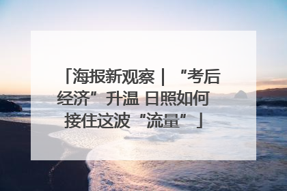海报新观察｜“考后经济”升温 日照如何接住这波“流量”