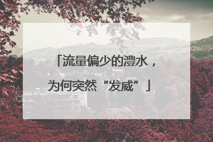 流量偏少的澧水，为何突然“发威”