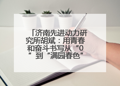 济南先进动力研究所胡斌：用青春和奋斗书写从“0”到“满园春色”的科研故事