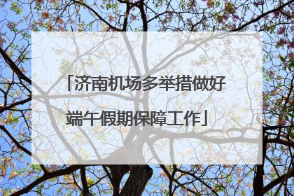济南机场多举措做好端午假期保障工作