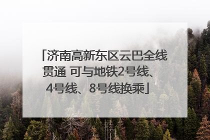济南高新东区云巴全线贯通 可与地铁2号线、4号线、8号线换乘