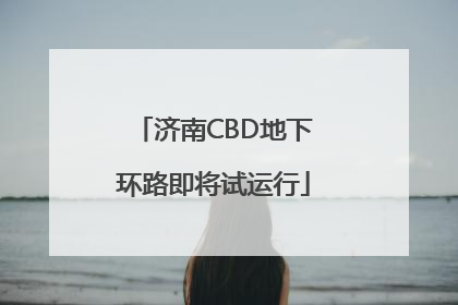 济南CBD地下环路即将试运行