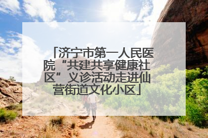 济宁市第一人民医院“共建共享健康社区”义诊活动走进仙营街道文化小区