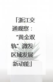 浙江交通观察：“黄金双轨”激发区域发展新动能