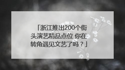 浙江推出200个街头演艺精品点位 你在转角遇见文艺了吗？