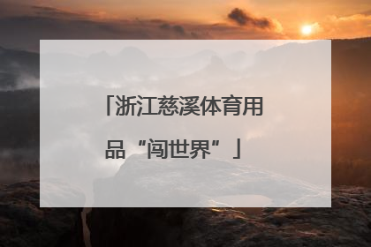 浙江慈溪体育用品“闯世界”