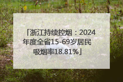 浙江持续控烟：2024年度全省15-69岁居民吸烟率18.81%