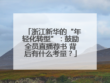 浙江新华的“年轻化转型”：鼓励全员直播荐书 背后有什么考量？