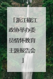 浙江椒江政协举办委员情怀教育主题报告会