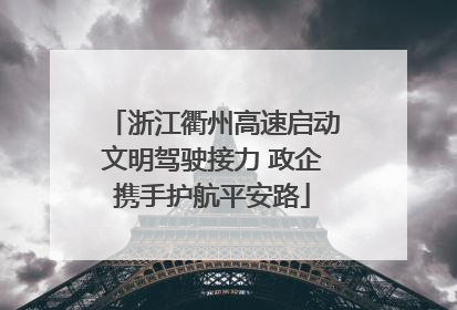 浙江衢州高速启动文明驾驶接力 政企携手护航平安路
