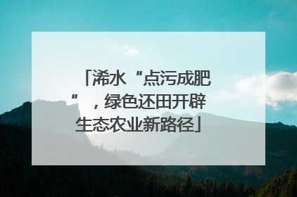 浠水“点污成肥”，绿色还田开辟生态农业新路径