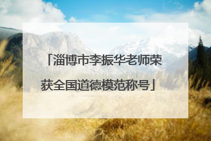 淄博市李振华老师荣获全国道德模范称号
