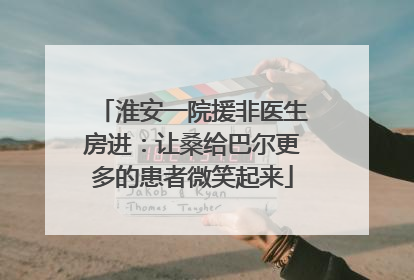 淮安一院援非医生房进:让桑给巴尔更多的患者微笑起来
