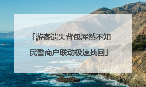 游客遗失背包浑然不知 民警商户联动极速找回