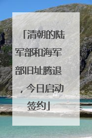 清朝的陆军部和海军部旧址腾退，今日启动签约